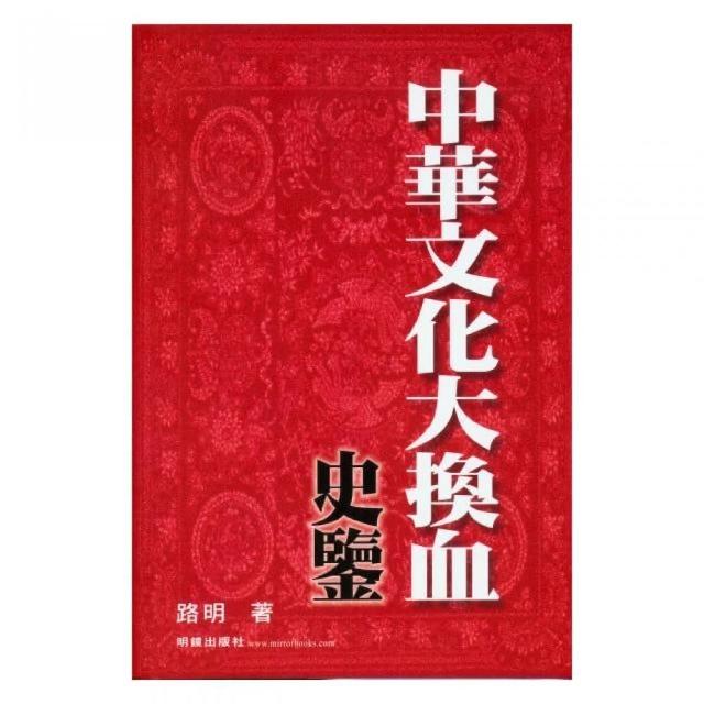 中華文化大換血史鑒 | 拾書所