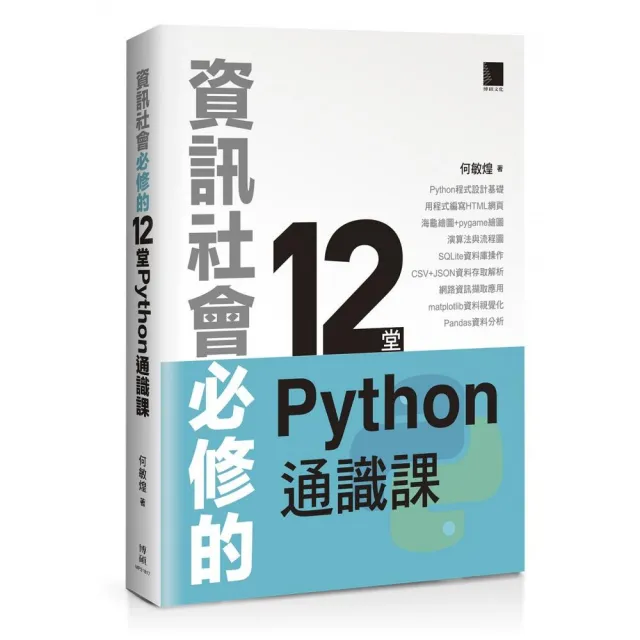 資訊社會必修的12堂Python通識課 | 拾書所