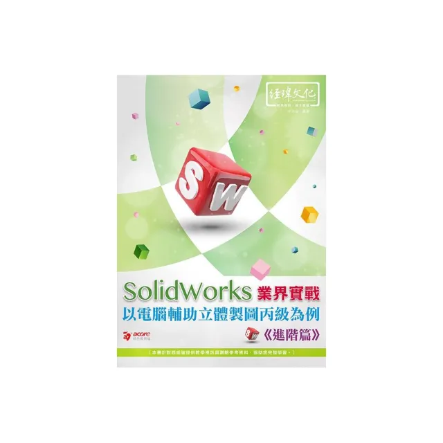 SolidWorks 業界實戰以電腦輔助立體製圖丙級為例：進階篇 | 拾書所