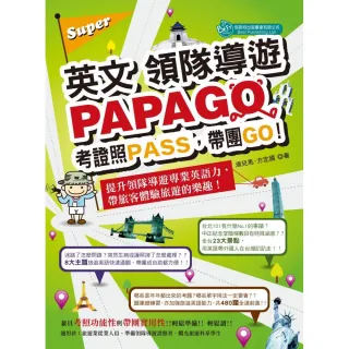 Super英文領隊導遊PAPAGO－考證照PASS，帶團GO！