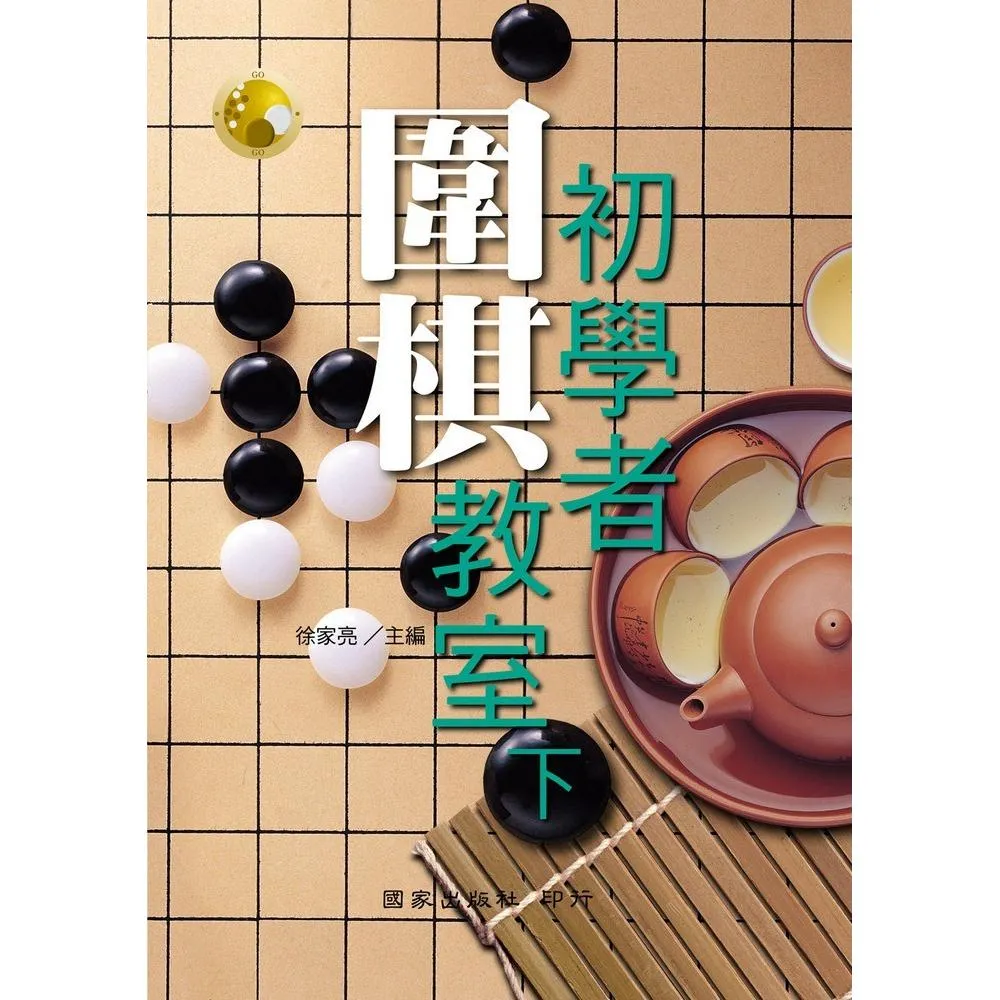 初學者圍棋教室（下）