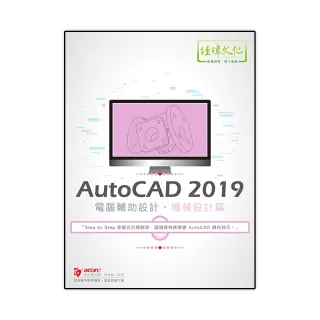 AutoCAD 2019 電腦輔助設計－－機械設計篇