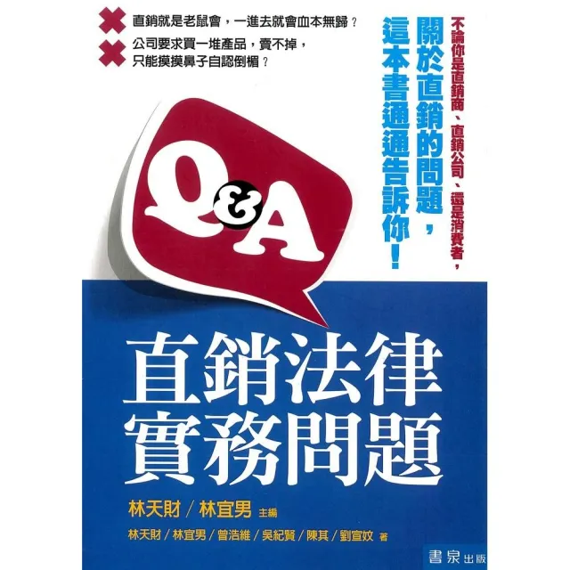 Q＆A直銷法律實務問題 | 拾書所