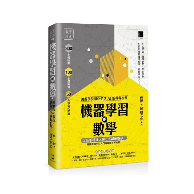 機器學習的數學：用數學引領你走進AI的神秘世界 | 拾書所