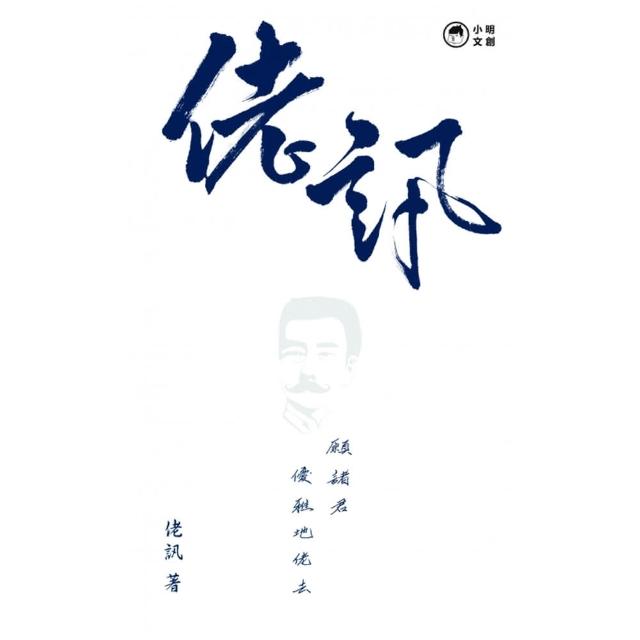 佬訊：願諸君優雅地佬去 | 拾書所