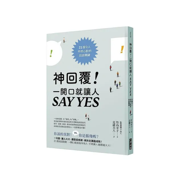 神回覆！一開口就讓人SAY YES：21個令人怦然心動的回話關鍵 | 拾書所