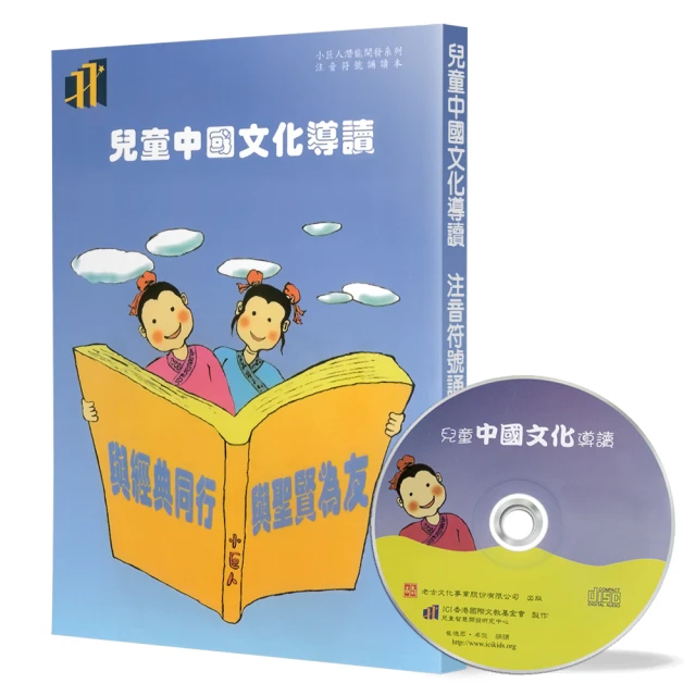 兒童中國文化導讀（32）（注音符號誦讀本＋CD）：禮記（學記、儒行）、古文觀止（8）