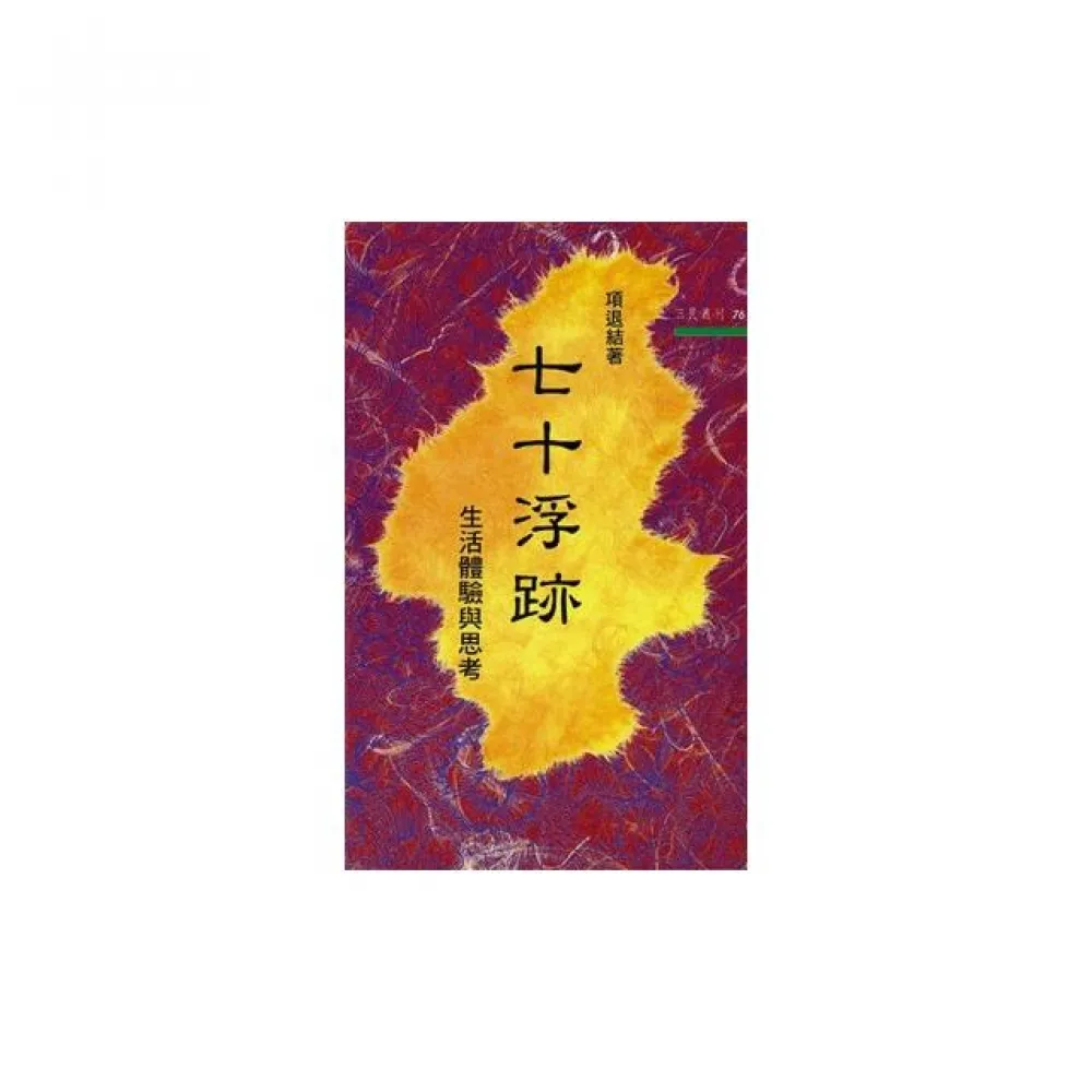 七十浮跡：生活體驗的思考