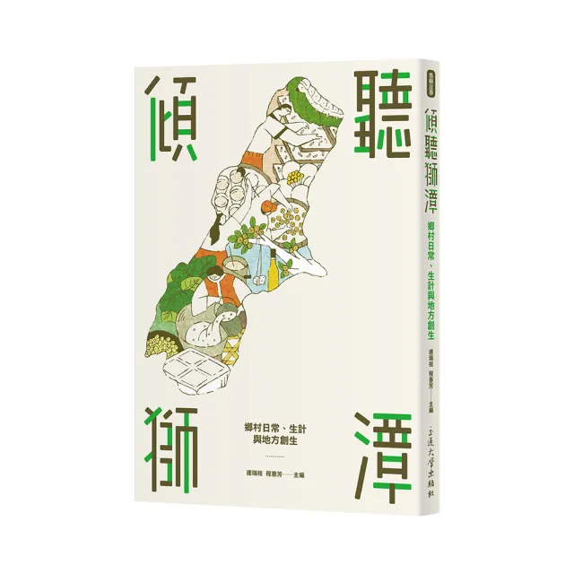 傾聽獅潭：鄉村日常、生計與地方創生 | 拾書所