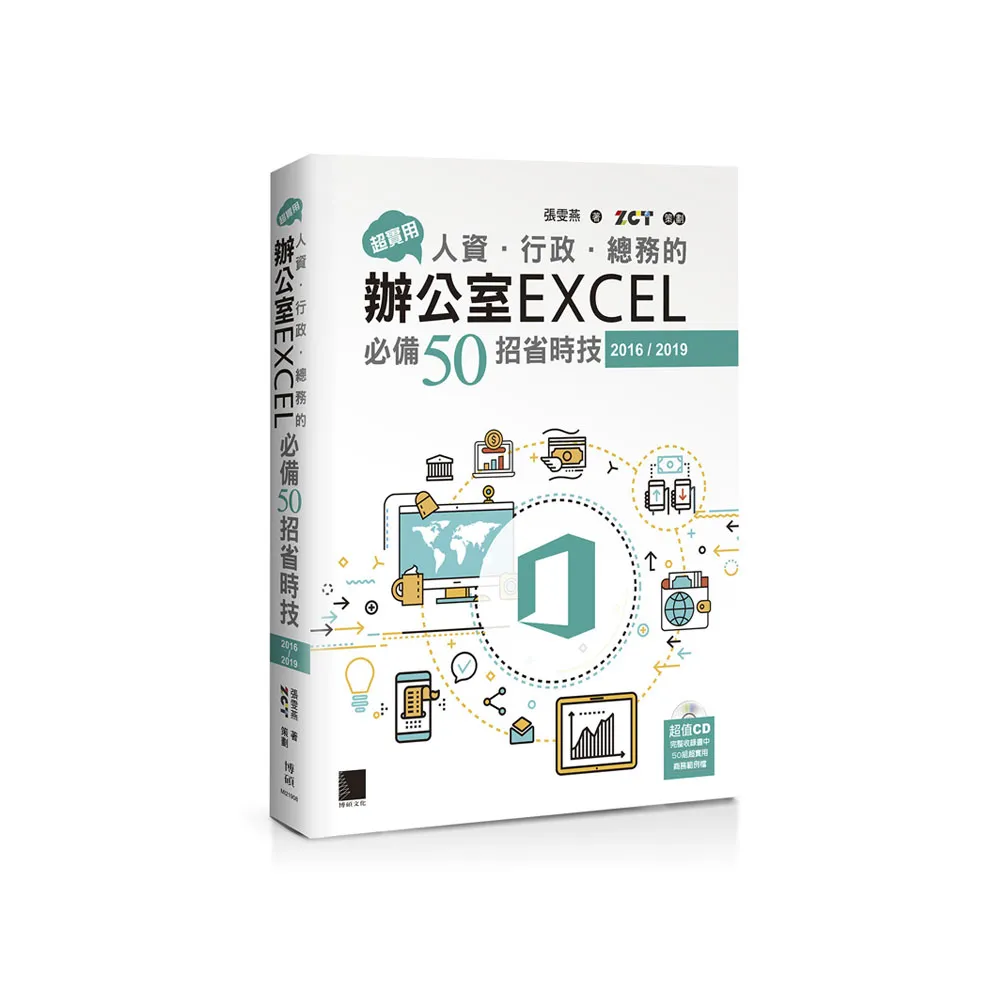 超實用！人資．行政．總務的辦公室EXCEL必備50招省時技（2016／2019）