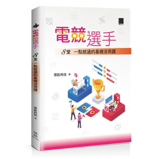 電競選手：8堂一點就通的基礎活用課
