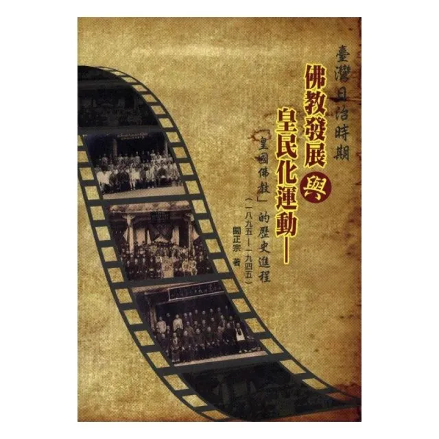 臺灣日治時期佛教發展與皇民化運動