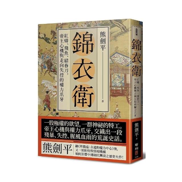 錦衣衛：紅蟒、飛魚、繡春刀，帝王心機與走向失控的權力爪牙 | 拾書所