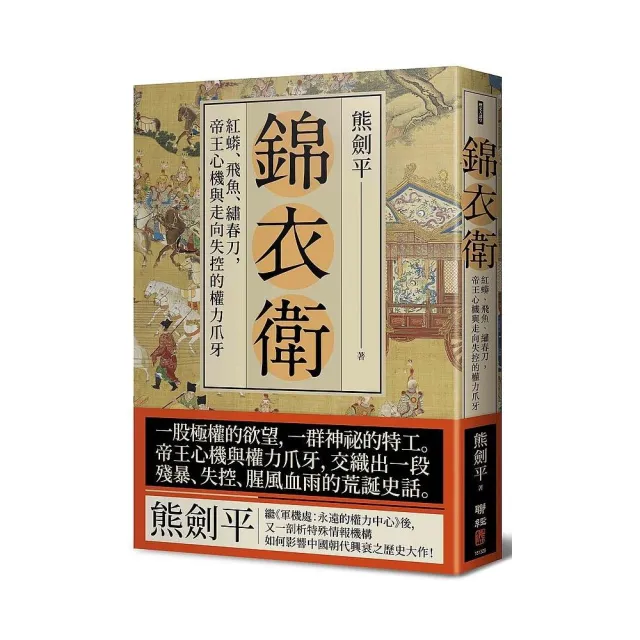 錦衣衛：紅蟒、飛魚、繡春刀，帝王心機與走向失控的權力爪牙