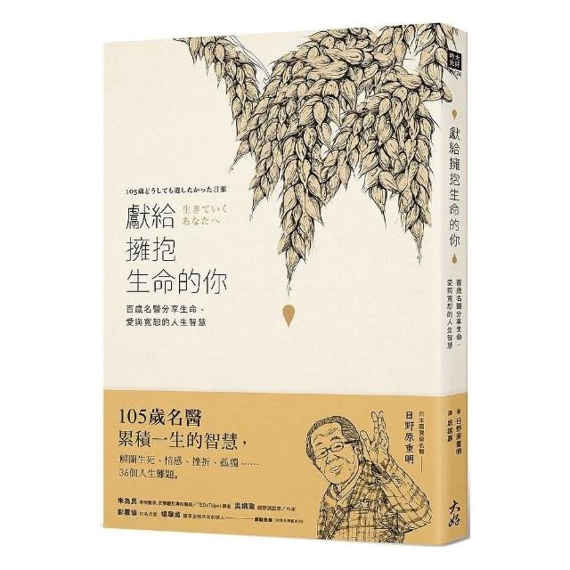 獻給擁抱生命的你：百歲名醫分享生命、愛與寬恕的人生智慧（隨書附贈【日野原重明百歲人生智慧書卡】） | 拾書所