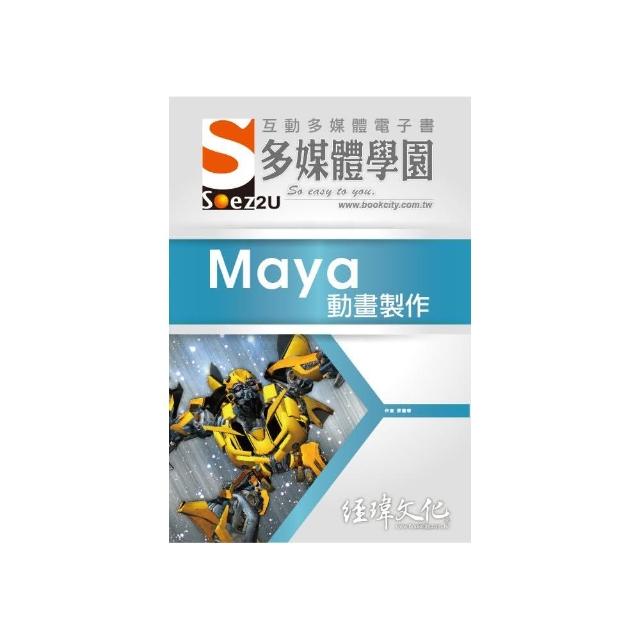 SOEZ2u 多媒體學園電子書 ： Maya 動畫製作 | 拾書所