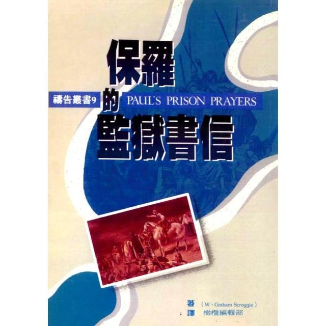 保羅的監獄書信 | 拾書所