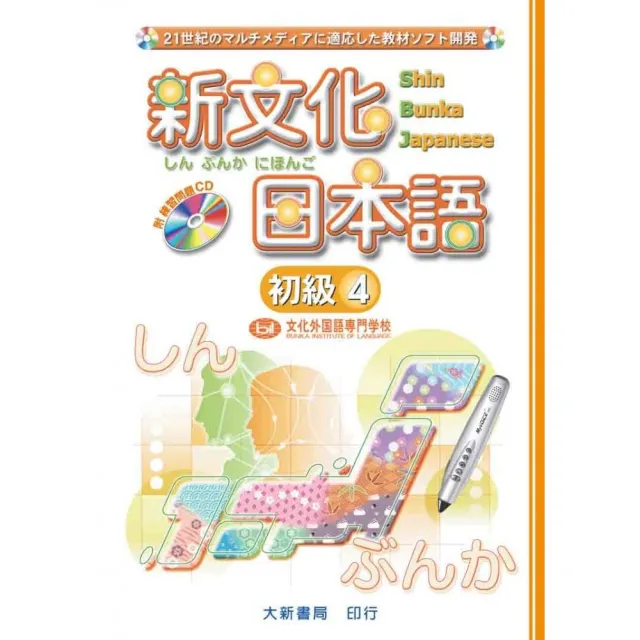 新文化日本語 初級4（附CD） | 拾書所