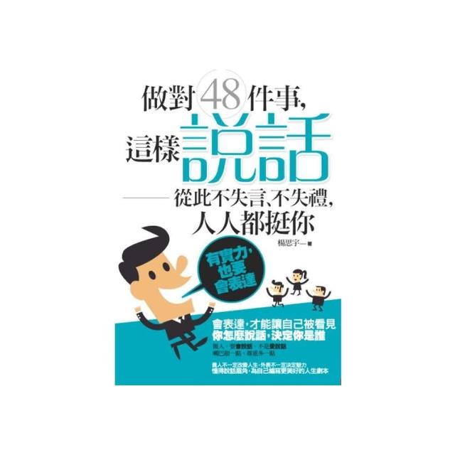 做對48件事，這樣「說話」從此不失言、不失禮，人人都挺你－有實力，也要會表達 | 拾書所