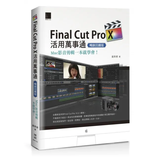 Final Cut Pro X活用萬事通：Mac影音剪輯一本就學會！【暢銷回饋版】 | 拾書所