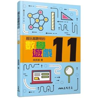 越玩越聰明的數學遊戲11