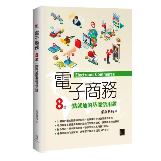 電子商務：8堂一點就通的基礎活用課