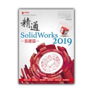 精通 SolidWorks 2019 ： 基礎篇