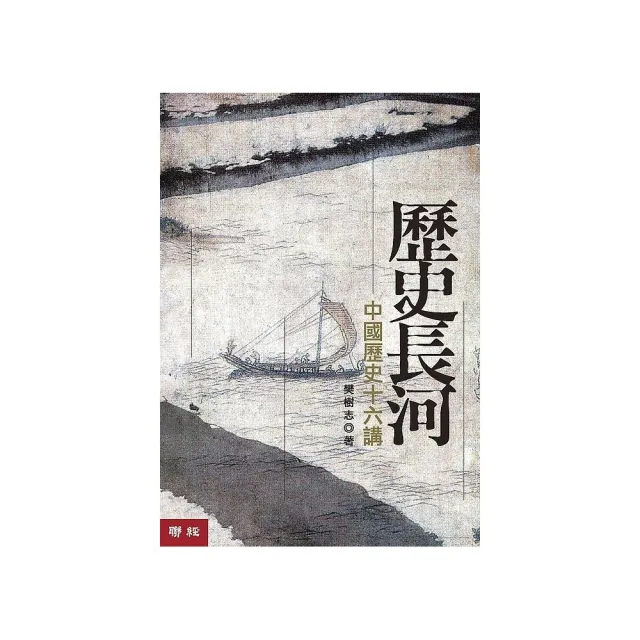 歷史長河：中國歷史十六講（二版） | 拾書所