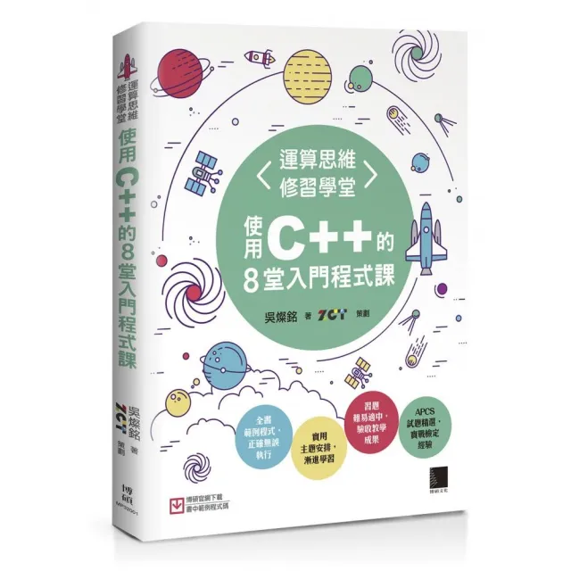 運算思維修習學堂：使用C++的8堂入門程式課 | 拾書所