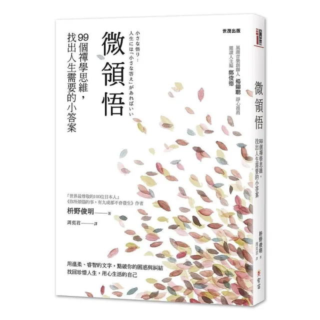 微領悟：99個禪學思維，找出人生需要的小答案 | 拾書所