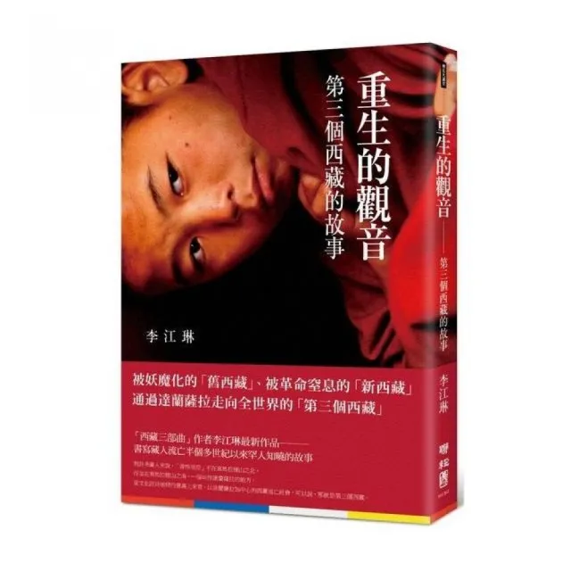 重生的觀音：第三個西藏的故事 | 拾書所