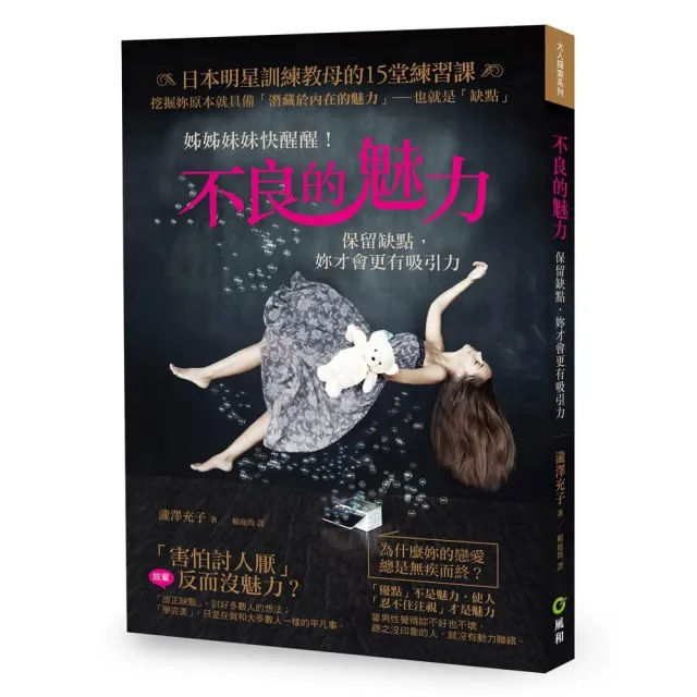 不良的魅力－保留缺點，妳才會更有吸引力 | 拾書所