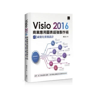 Visio 2016 商業應用圖表超強製作術：視覺化實務設計