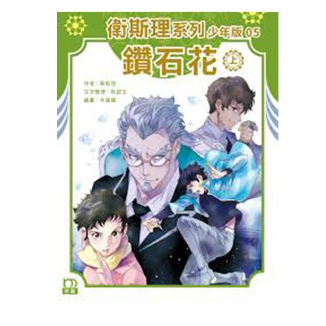 衛斯理系列少年版05：鑽石花（上）