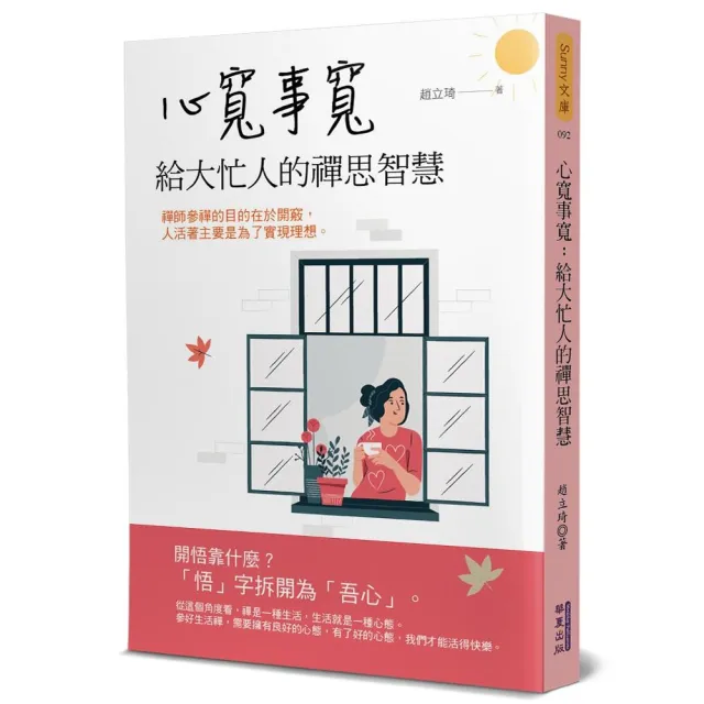 心寬事寬：給大忙人的禪思智慧 | 拾書所