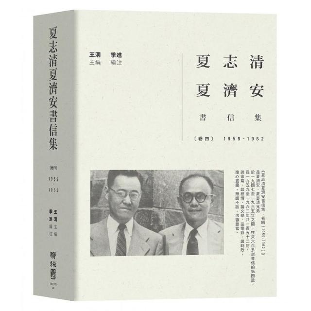 夏志清夏濟安書信集：卷四 （1959－1962 ） | 拾書所