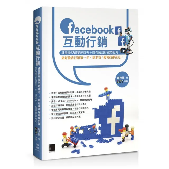 Facebook互動行銷：社群微型創業經營夯＋廣告成效好還要更好，做好臉書行銷第一步，基本功／便利技都在這！ | 拾書所