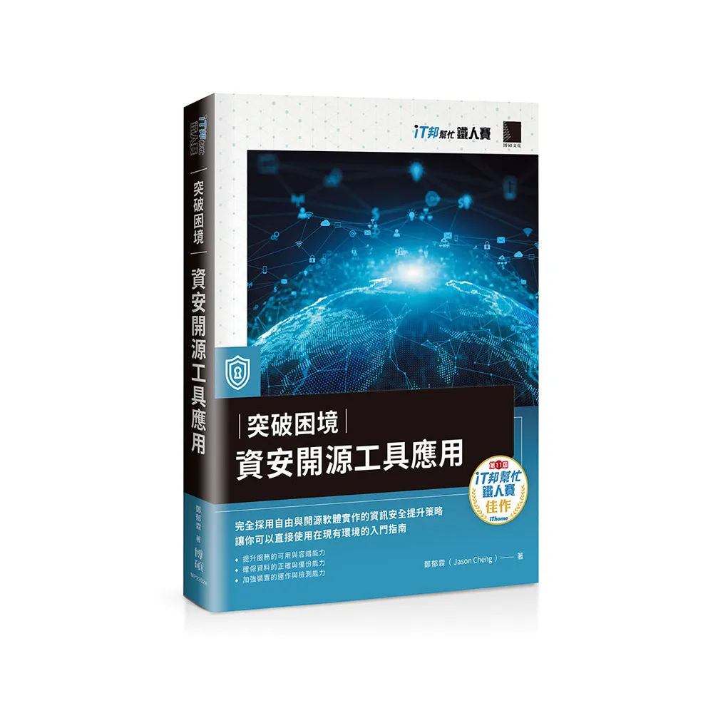 突破困境：資安開源工具應用（iT邦幫忙鐵人賽系列書）