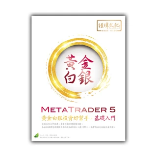MetaTrader 5 黃金白銀投資好幫手－基礎入門