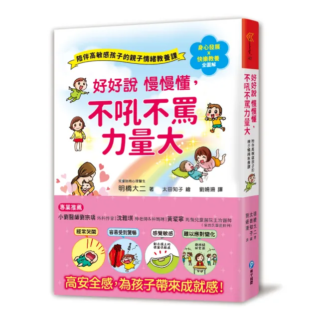 好好說慢慢懂，不吼不罵力量大！陪伴高敏感孩子的親子情緒教養課