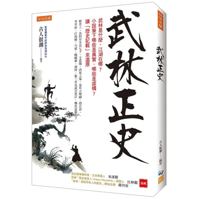 武林正史：武林是什麼、江湖在哪？小說筆下哪些是真實、哪些是虛構？讓「歷史記載」來還原 | 拾書所