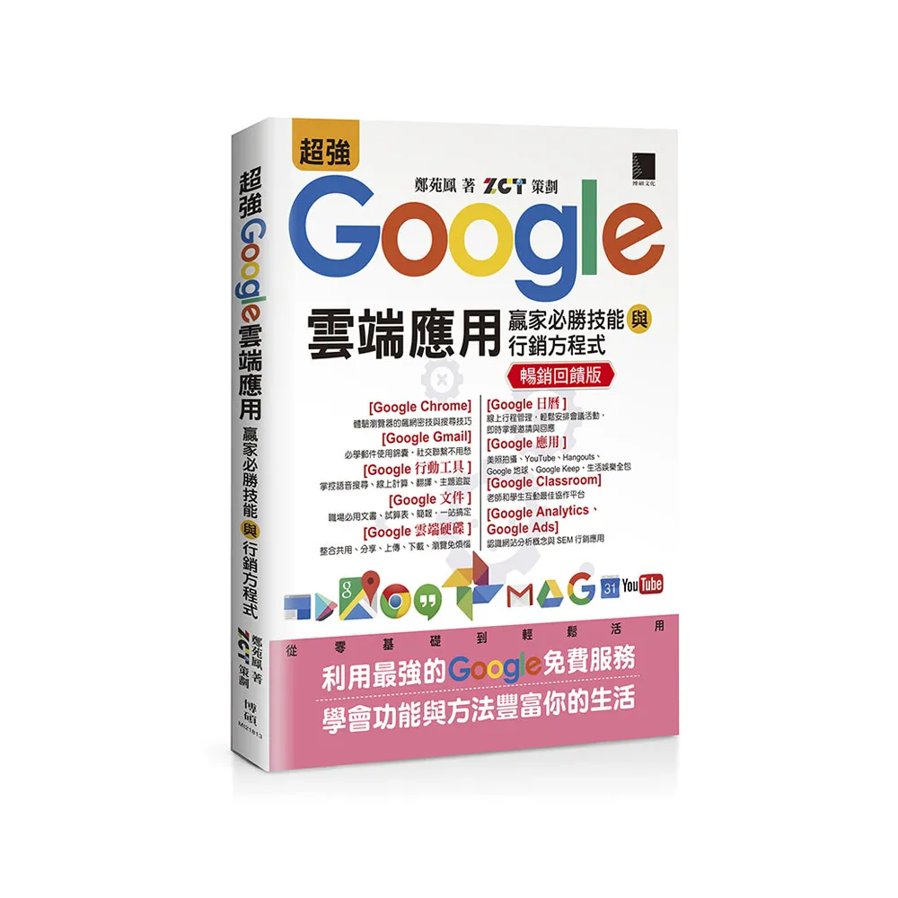 超強Google雲端應用：贏家必勝技能與行銷方程式【暢銷回饋版】