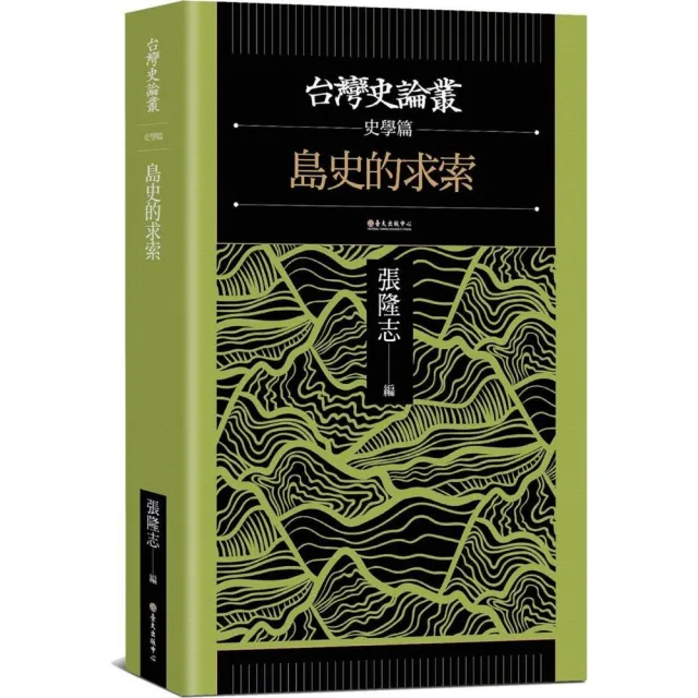 島史的求索【台灣史論叢　史學篇】 | 拾書所