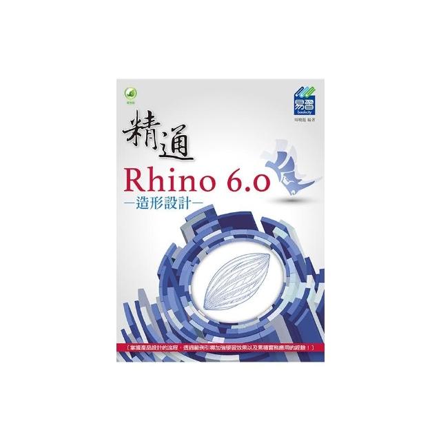 精通 Rhino 6.0 造形設計 | 拾書所