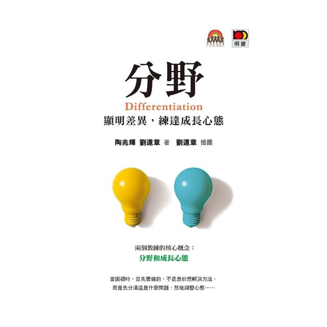 分野 Differentiation：顯明差異  練達成長心態 | 拾書所