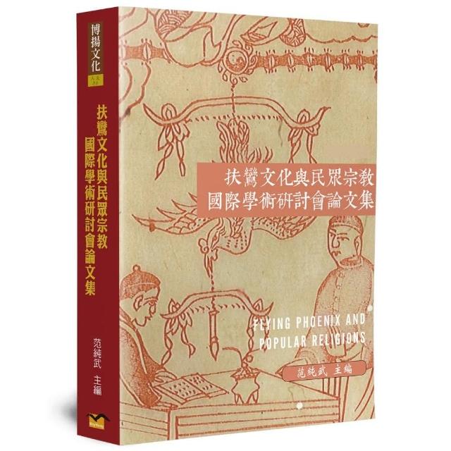 扶鸞文化與民眾宗教國際學術研討會論文集 | 拾書所