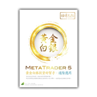 MetaTrader 5 黃金白銀投資好幫手－進階應用