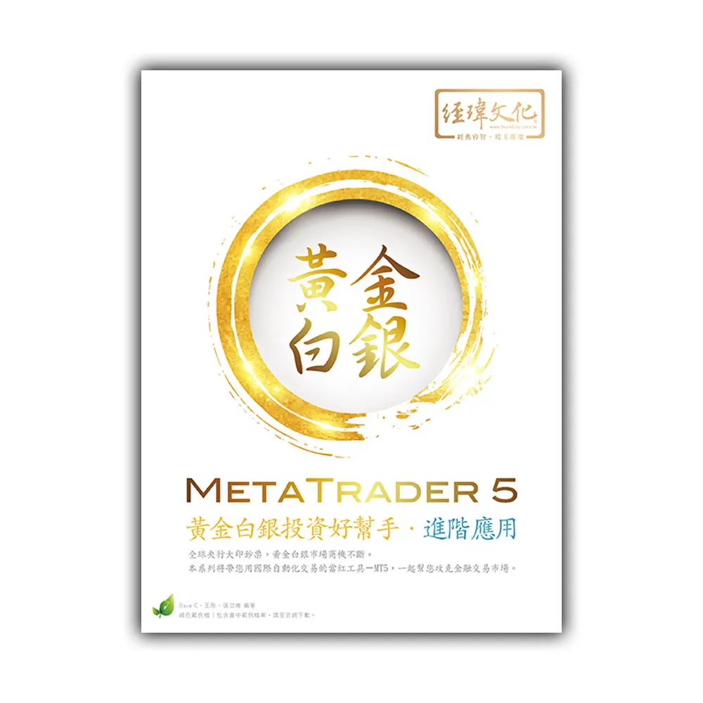 MetaTrader 5 黃金白銀投資好幫手－進階應用