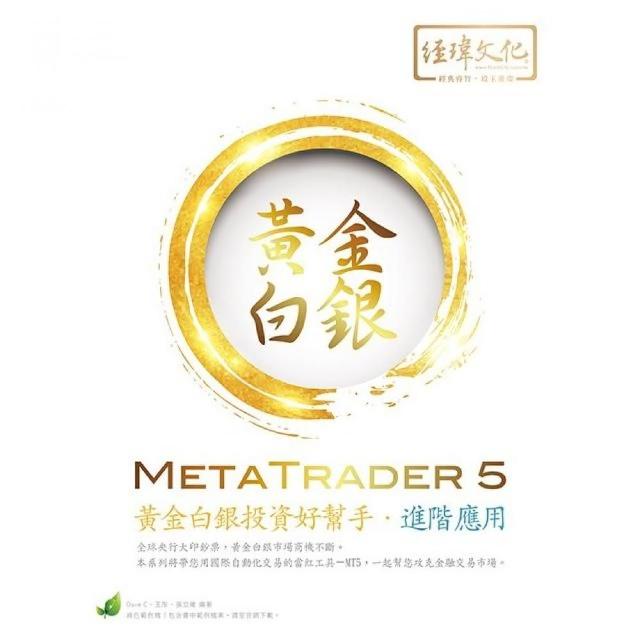 MetaTrader 5 黃金白銀投資好幫手－進階應用 | 拾書所