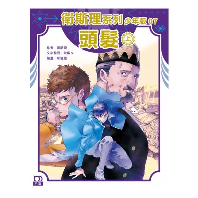 衛斯理系列少年版07：頭髮（上）